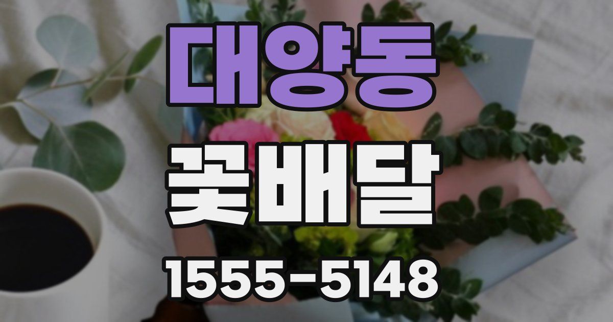 대양동 꽃배달