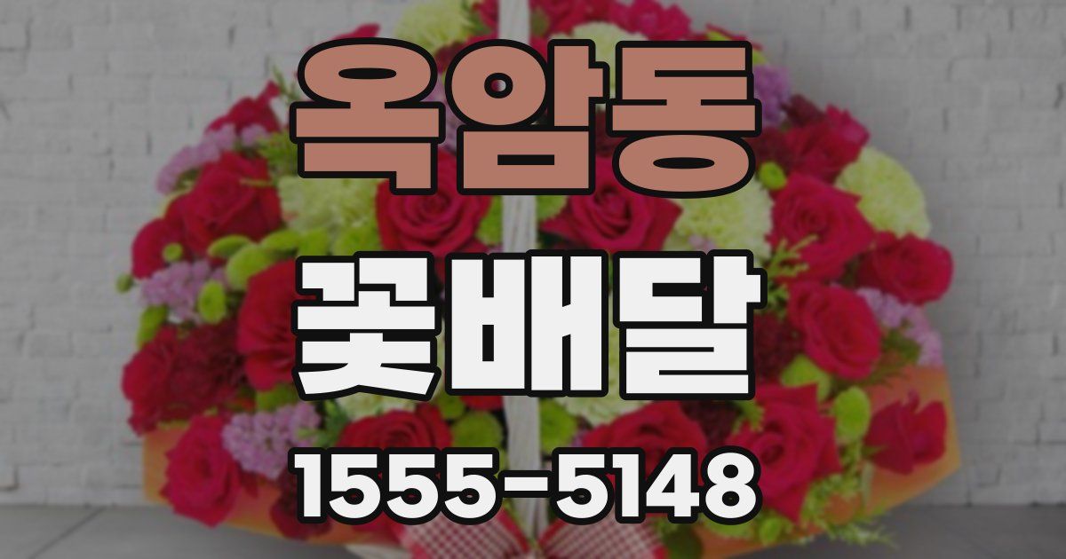 옥암동 꽃배달