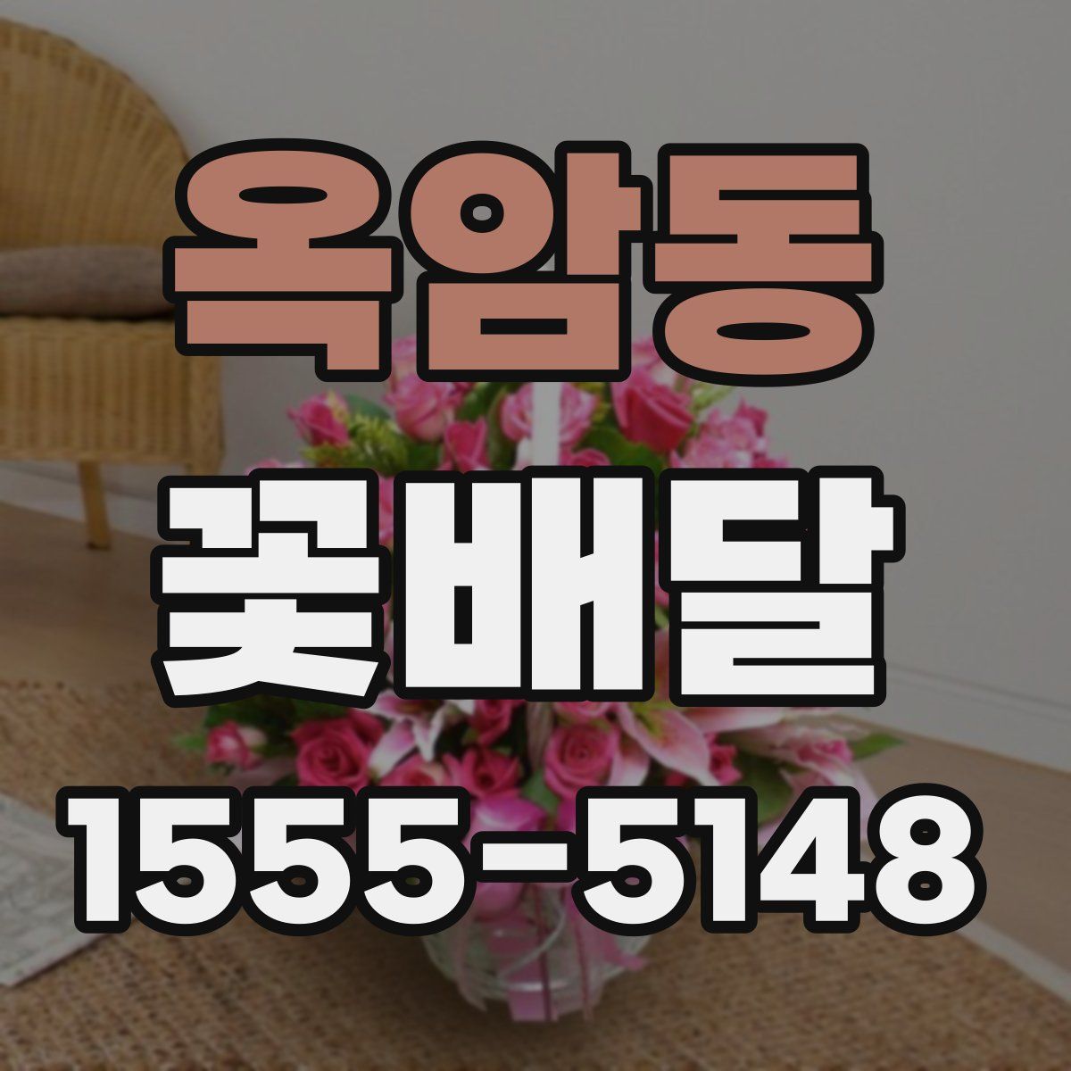 옥암동 꽃배달