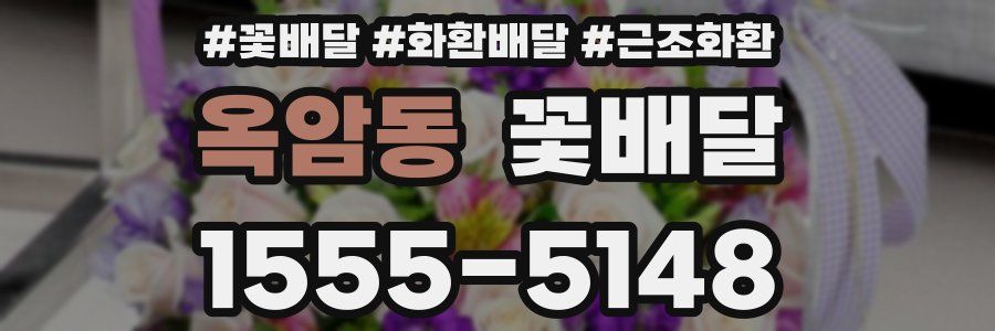 옥암동 꽃배달