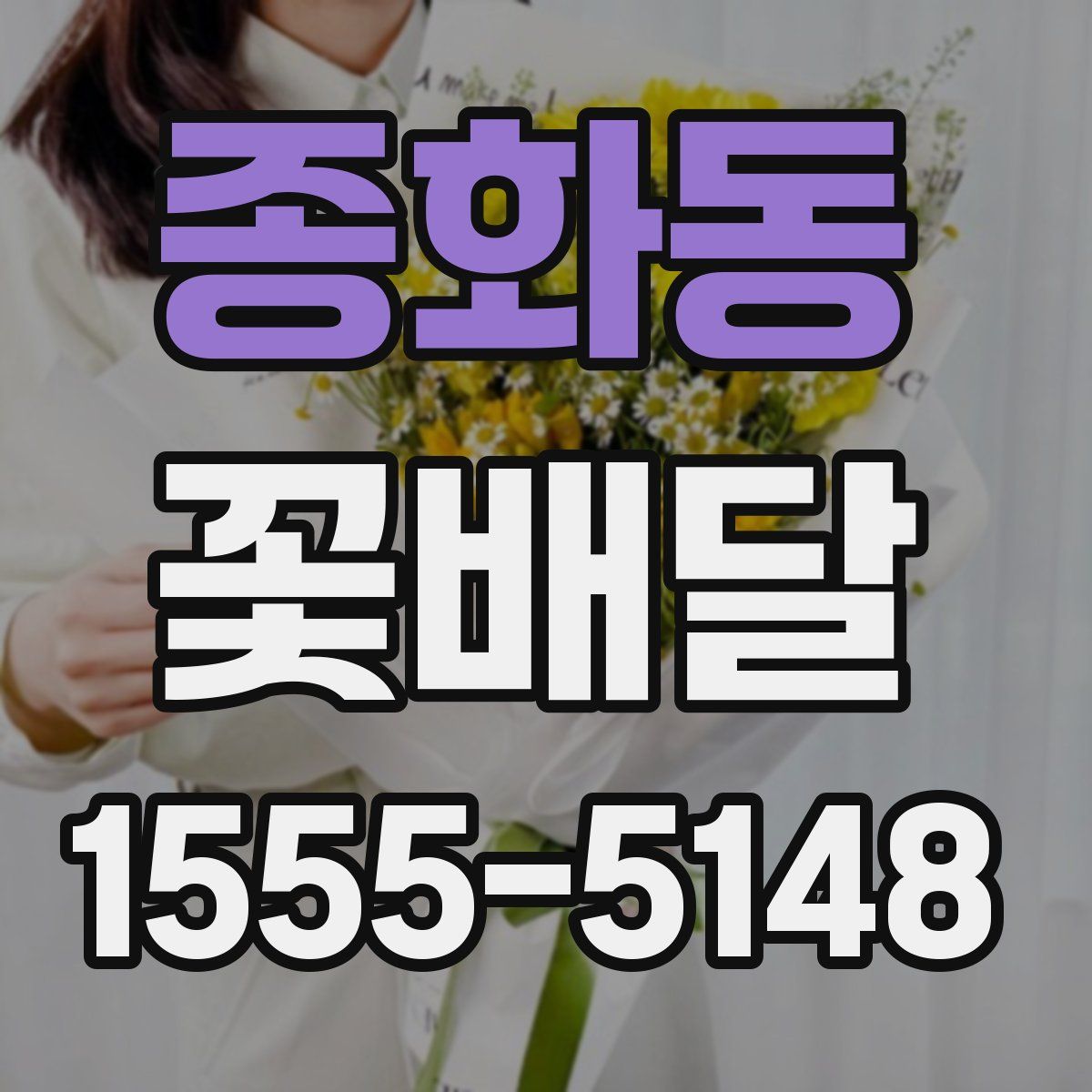 종화동 꽃배달
