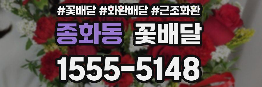 종화동 꽃배달