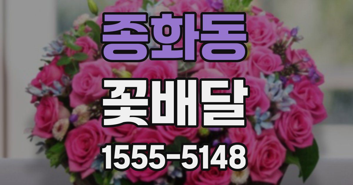 종화동 꽃배달