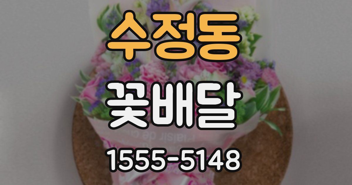 수정동 꽃배달