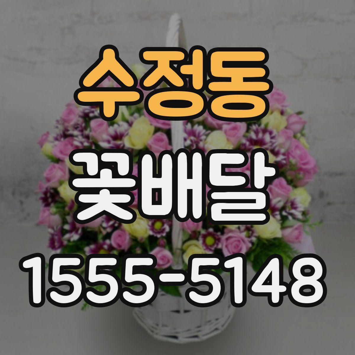 수정동 꽃배달