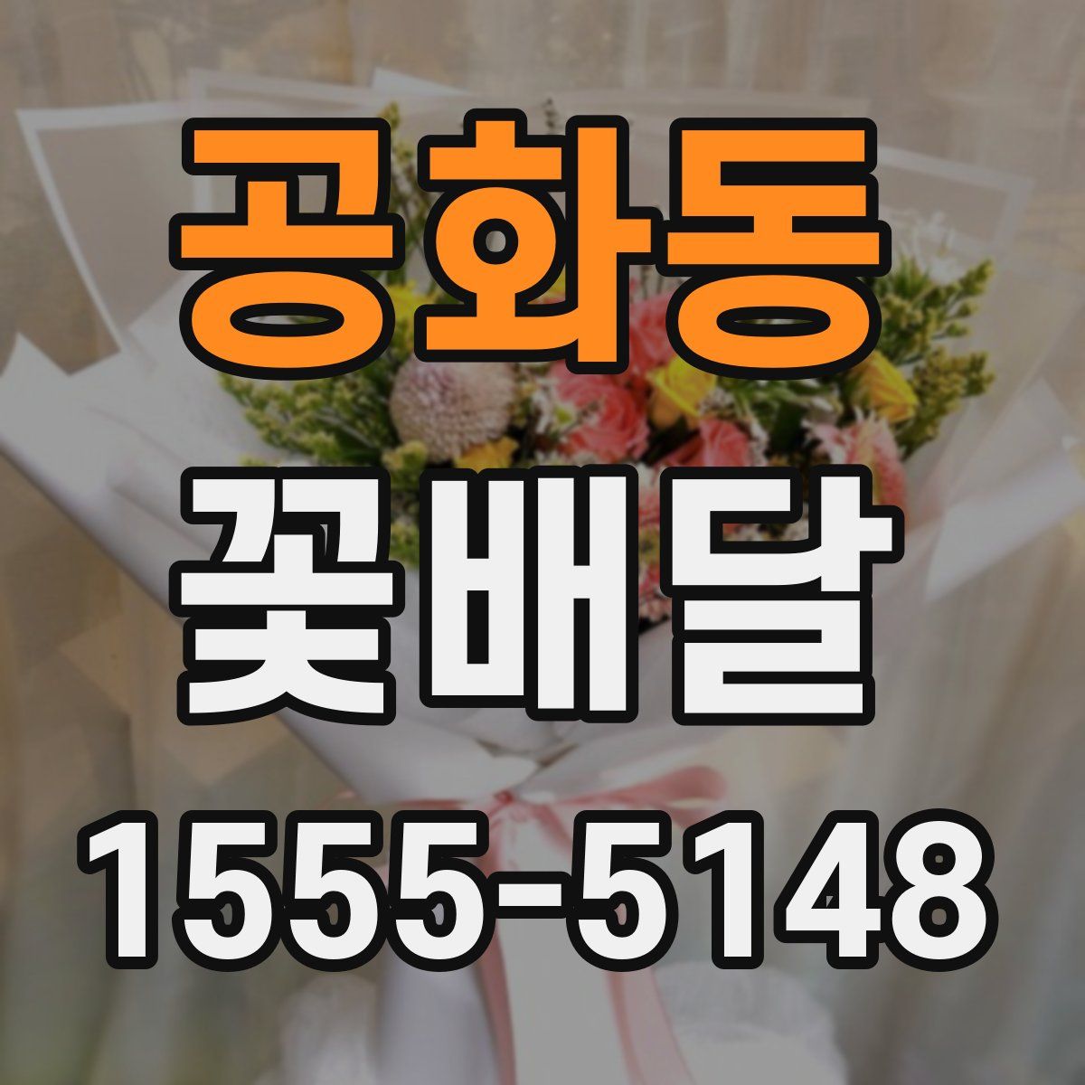 공화동 꽃배달