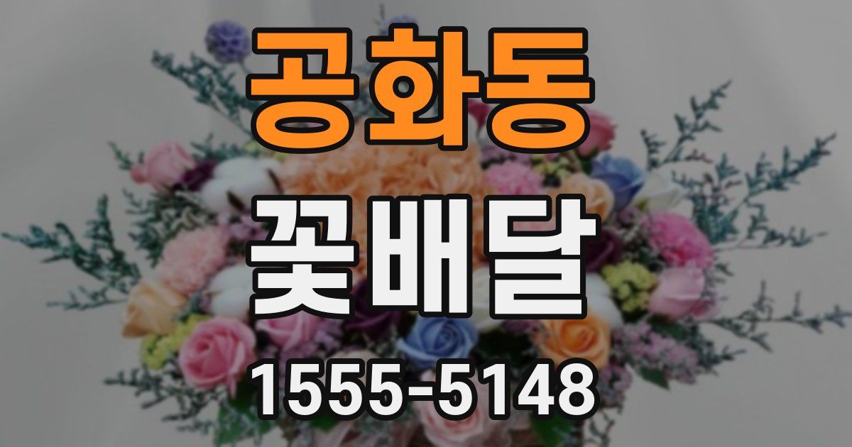공화동 꽃배달