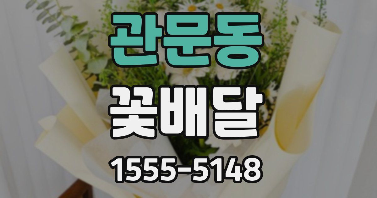 관문동 꽃배달