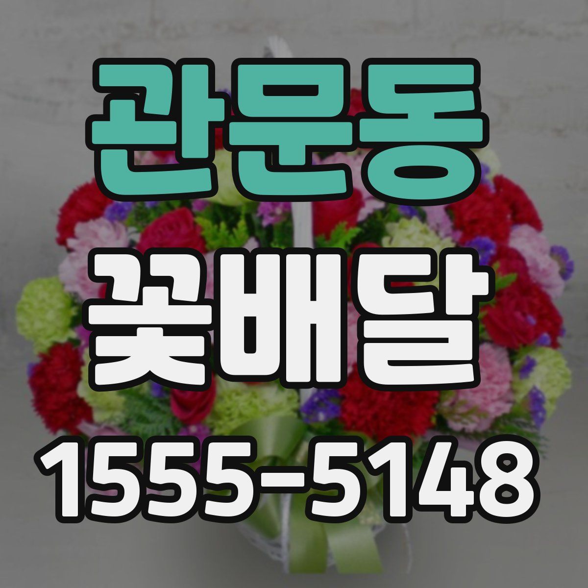 관문동 꽃배달