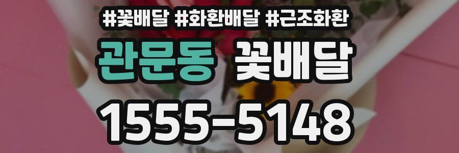 관문동 꽃배달