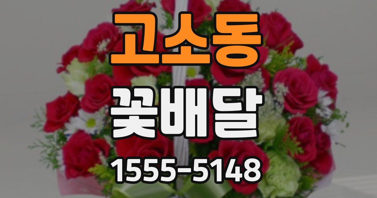 고소동 꽃배달