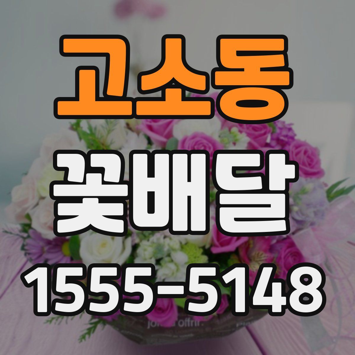고소동 꽃배달