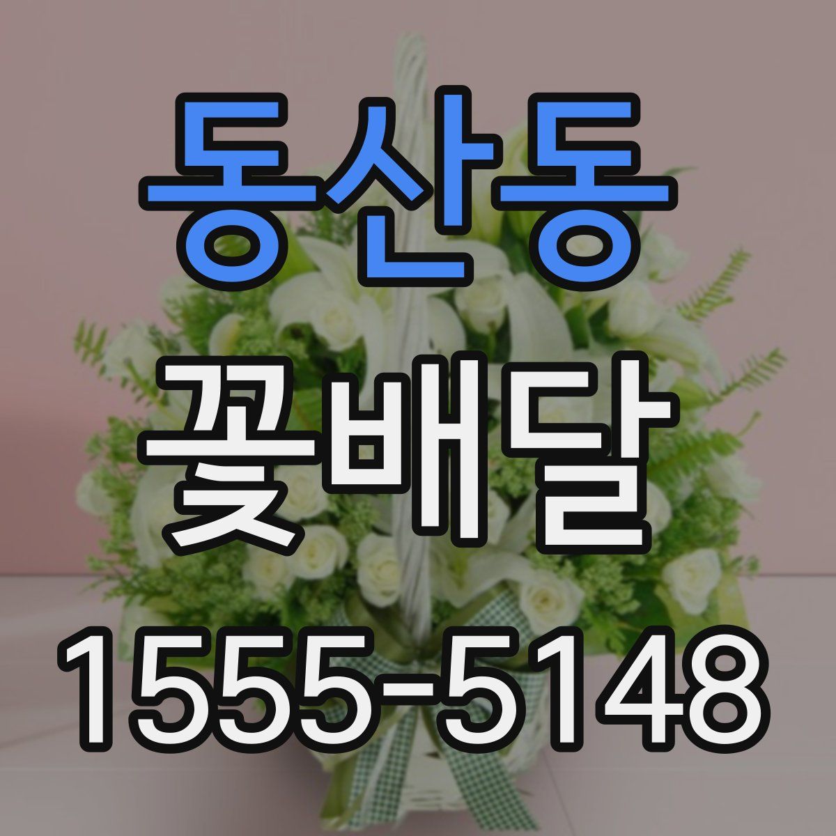 동산동 꽃배달