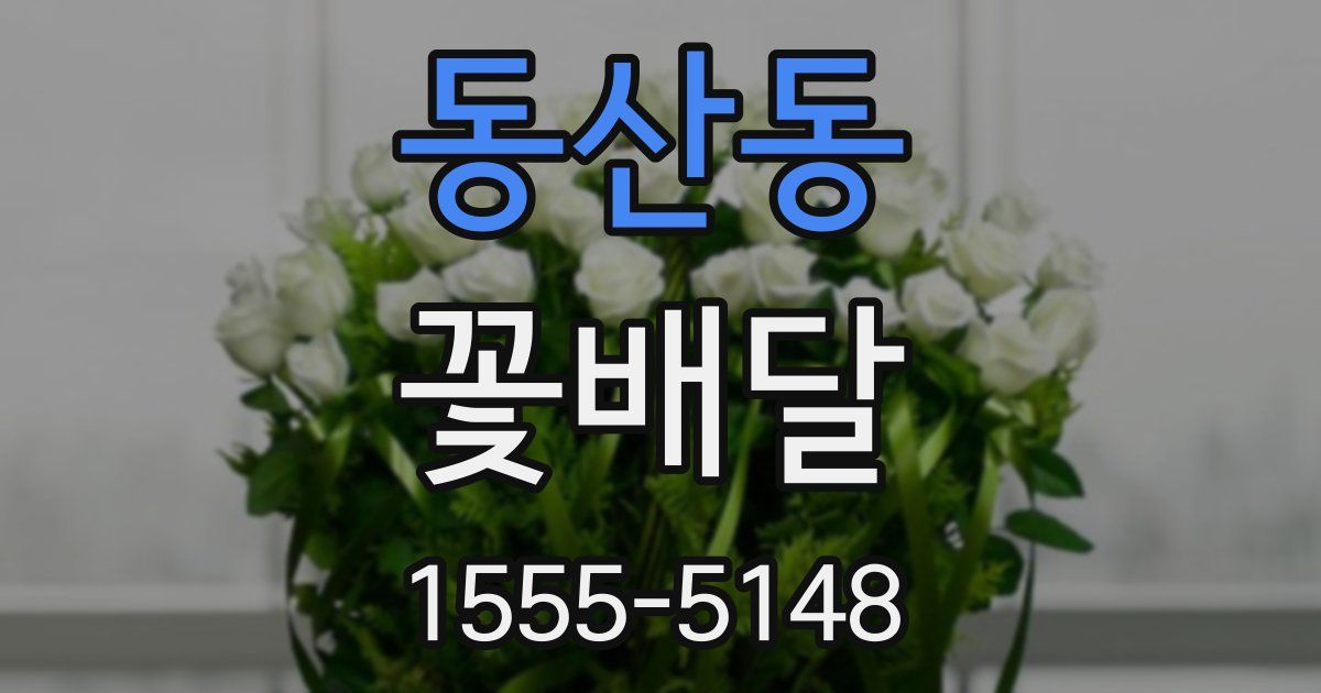 동산동 꽃배달
