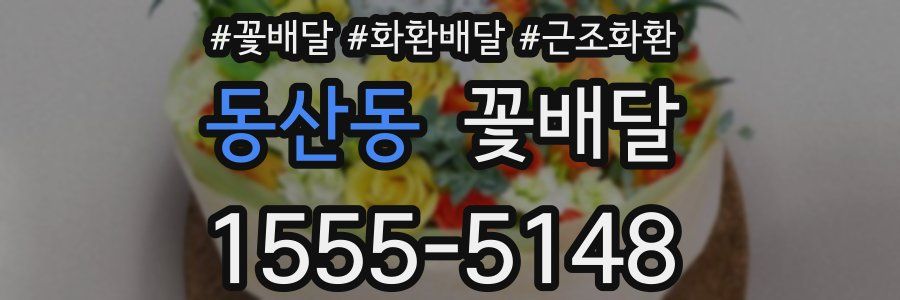 동산동 꽃배달