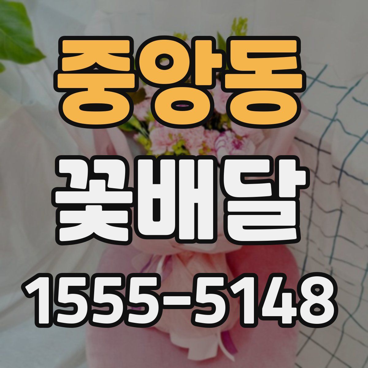 중앙동 꽃배달