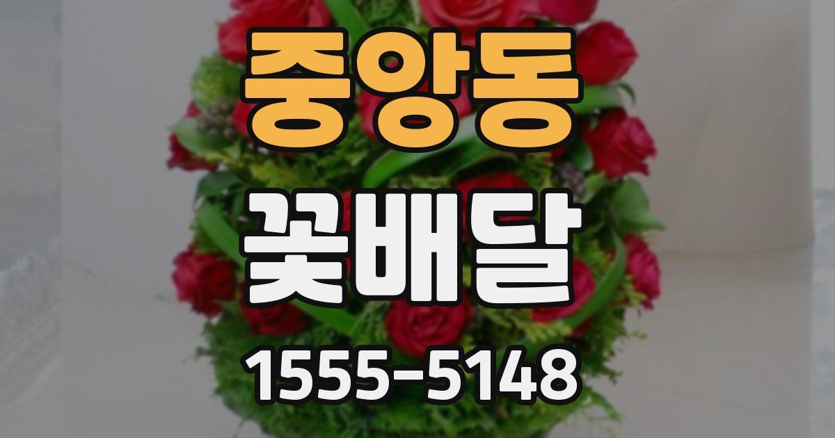 중앙동 꽃배달