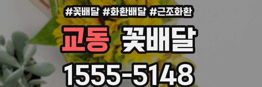 교동 꽃배달