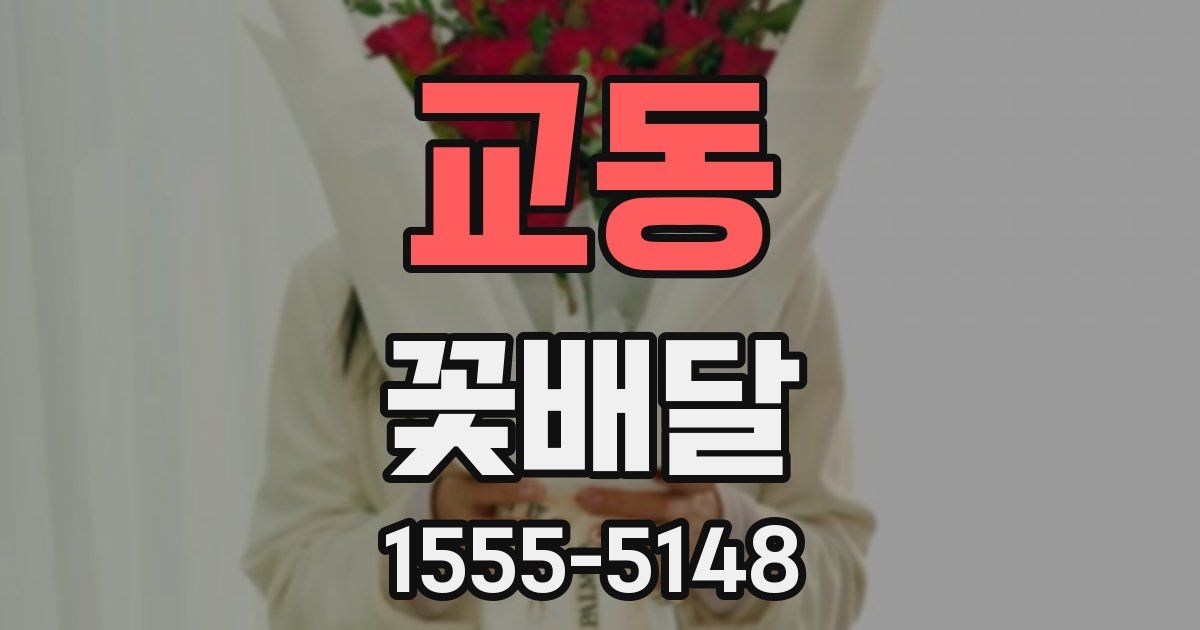 교동 꽃배달
