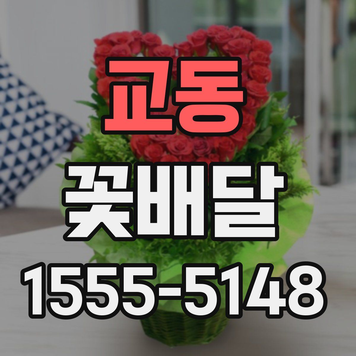 교동 꽃배달