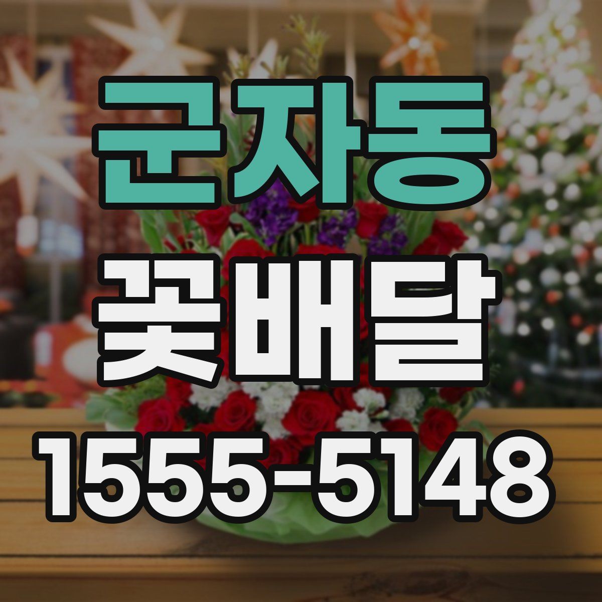 군자동 꽃배달