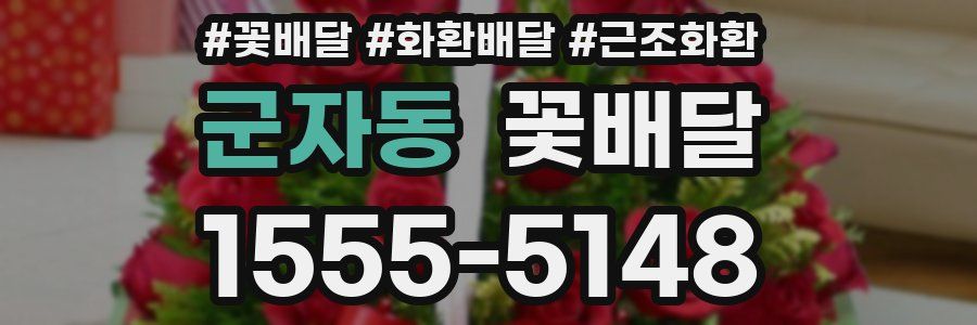 군자동 꽃배달