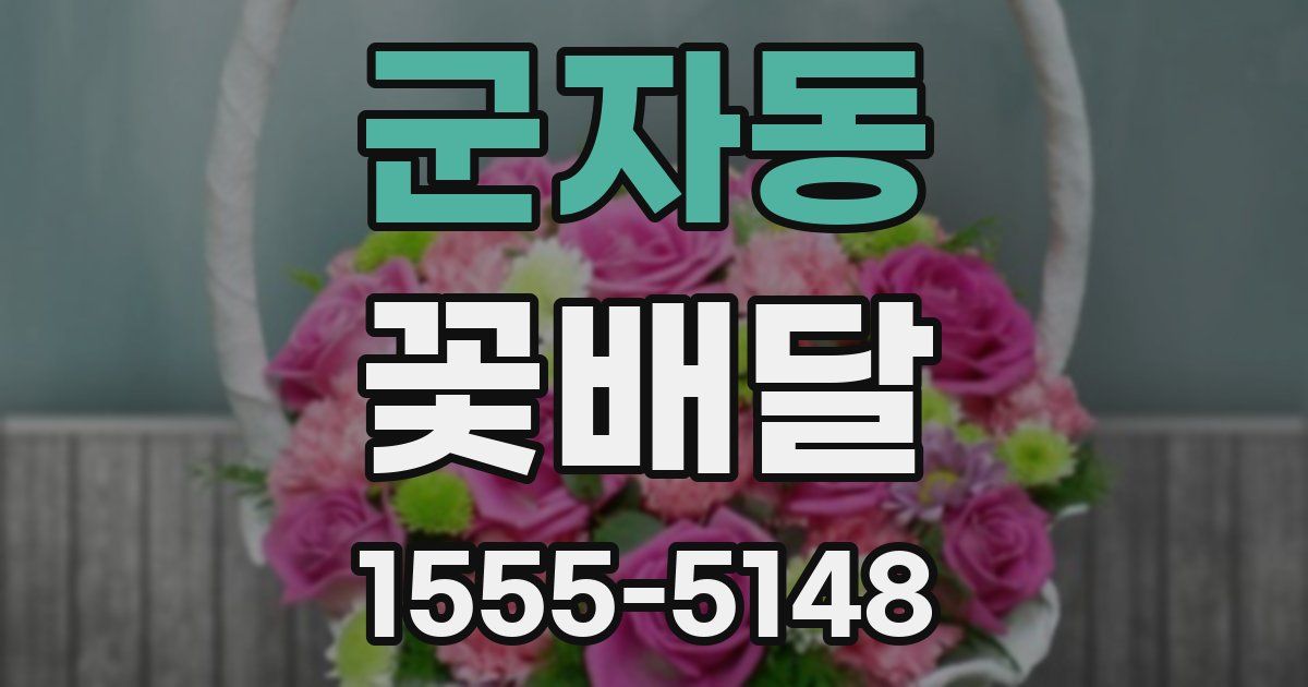 군자동 꽃배달