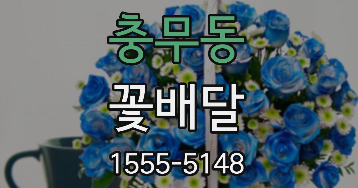 충무동 꽃배달