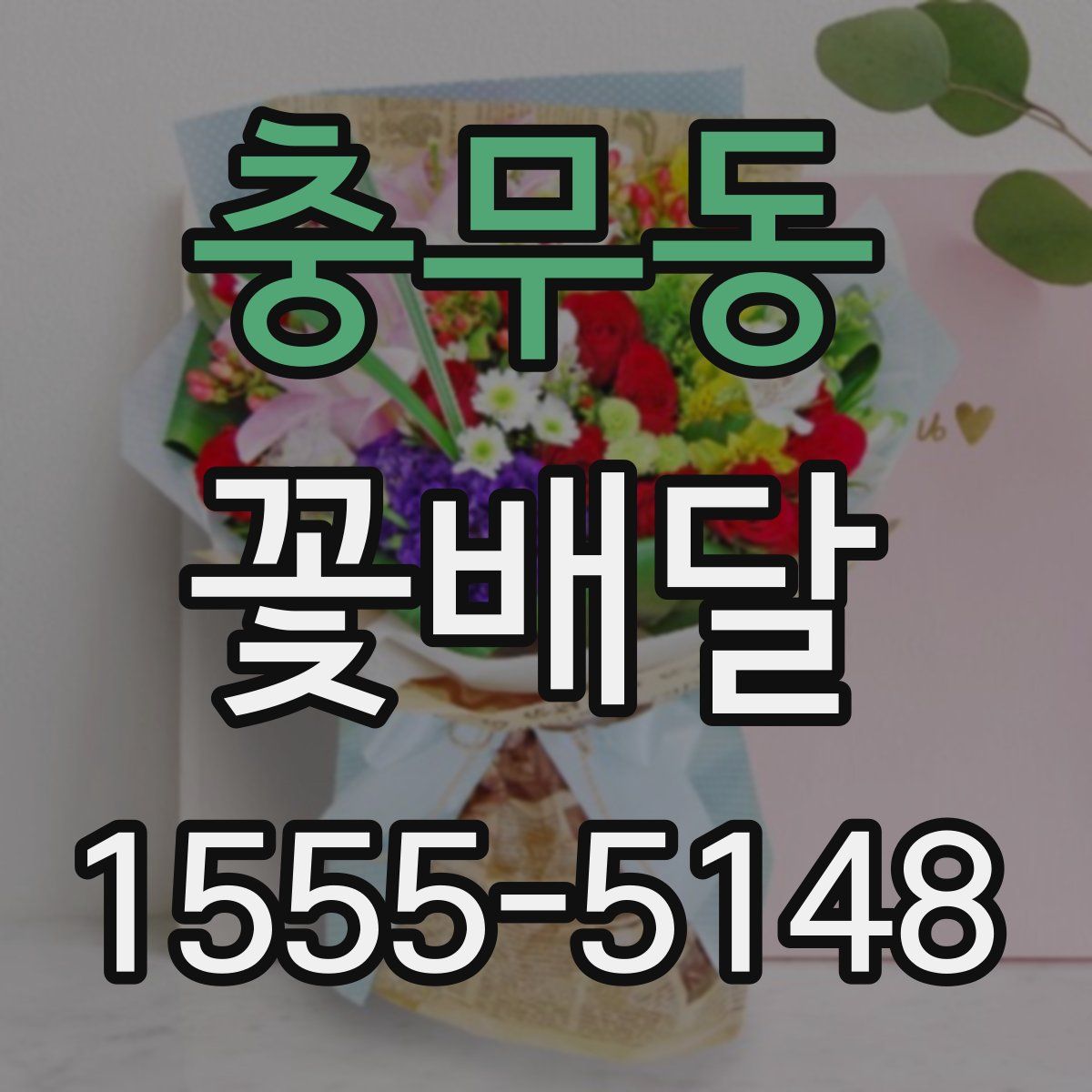 충무동 꽃배달