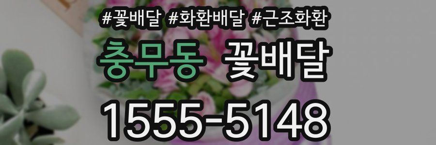충무동 꽃배달