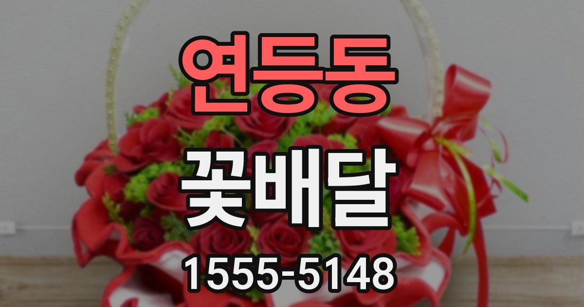 연등동 꽃배달