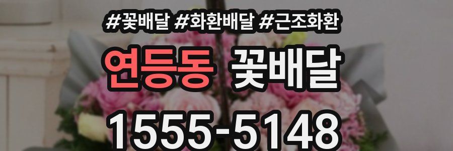 연등동 꽃배달