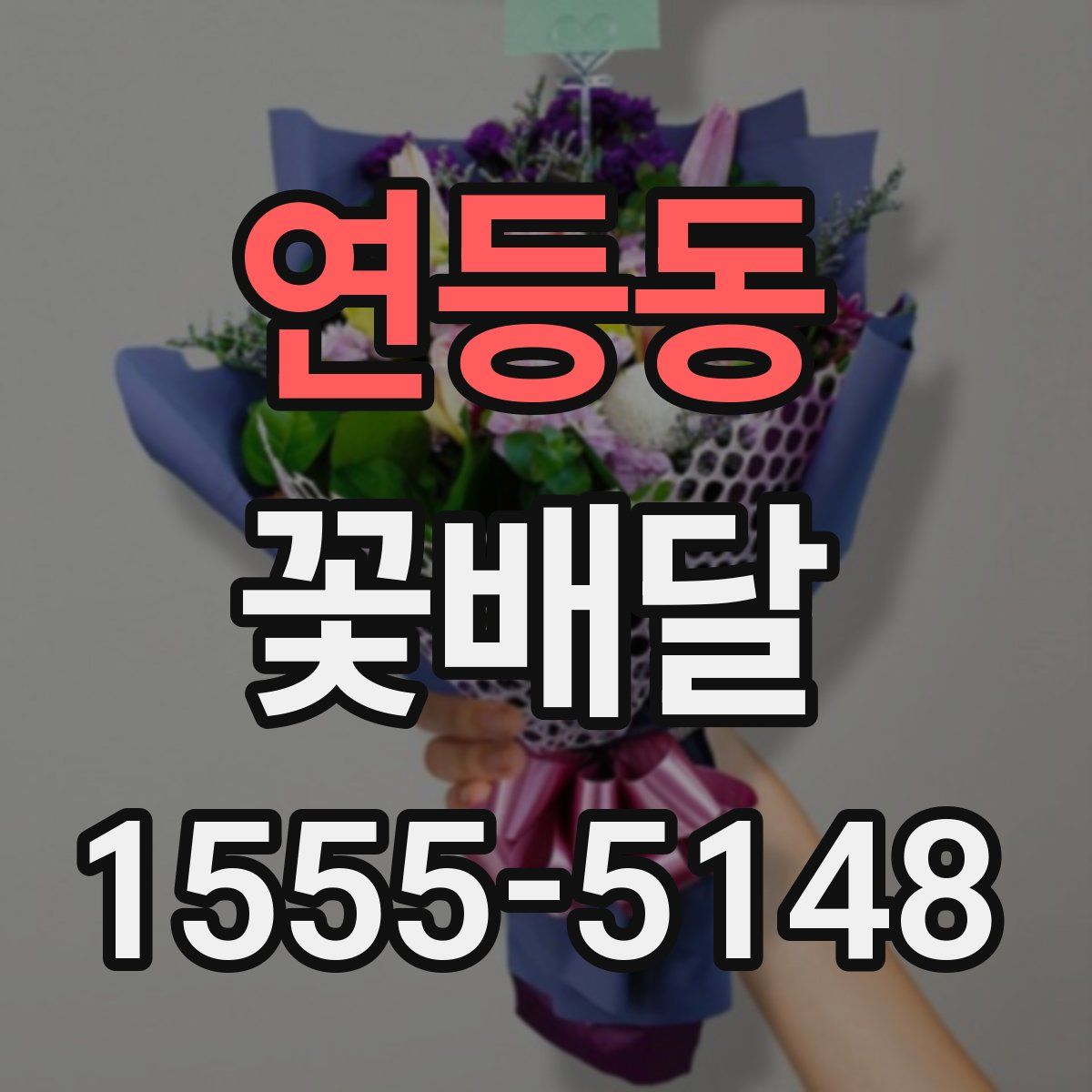 연등동 꽃배달