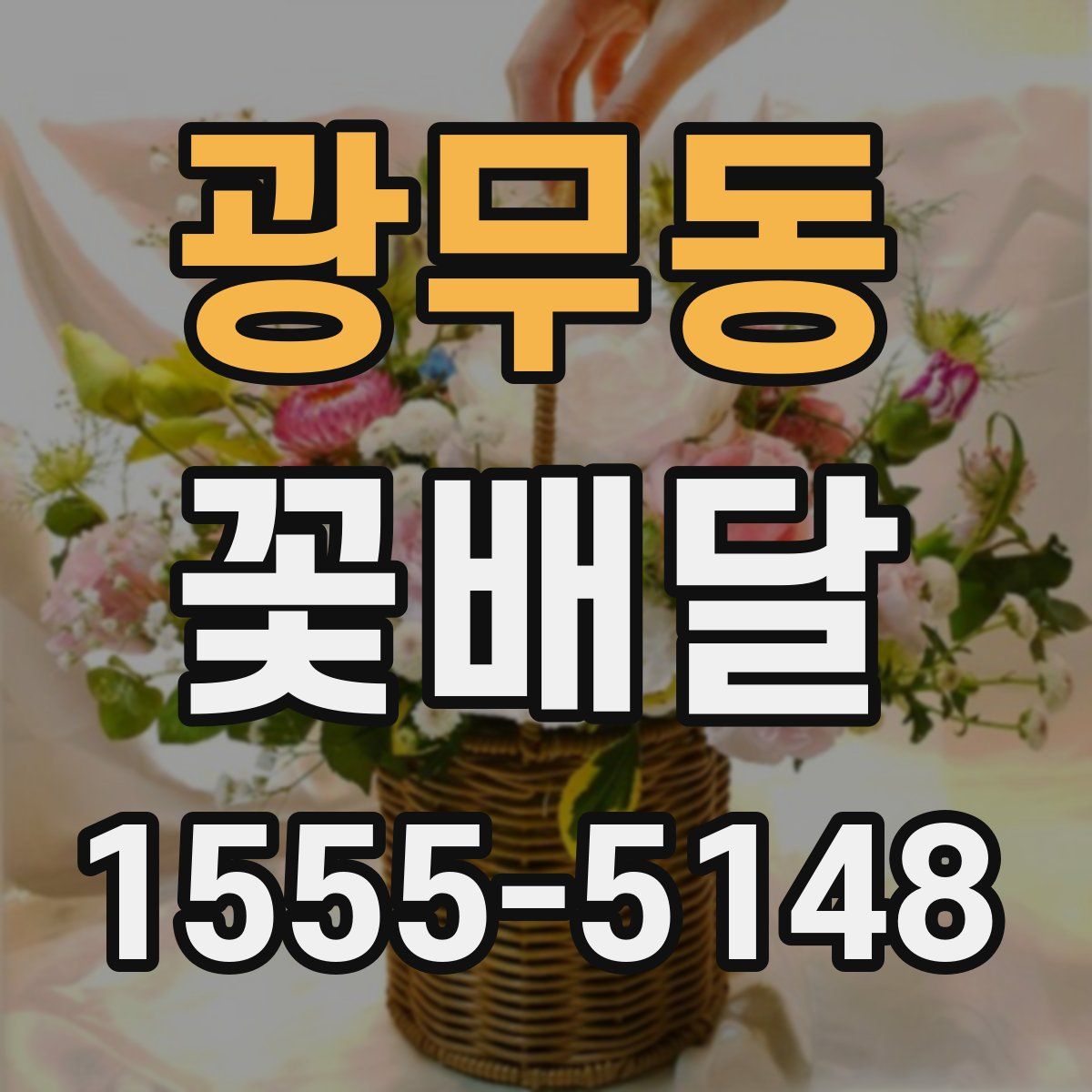 광무동 꽃배달