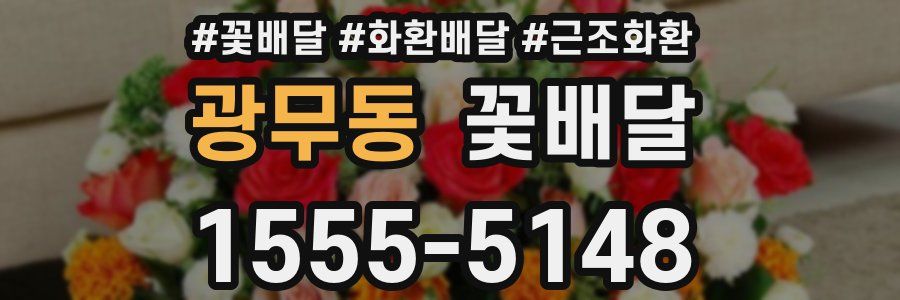 광무동 꽃배달