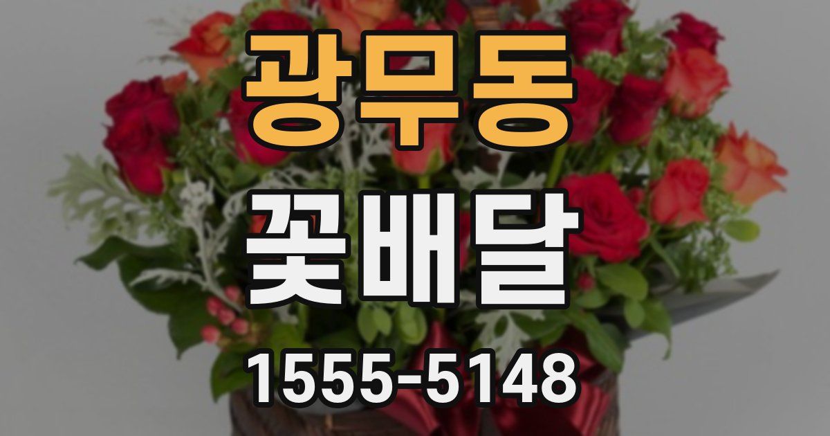 광무동 꽃배달