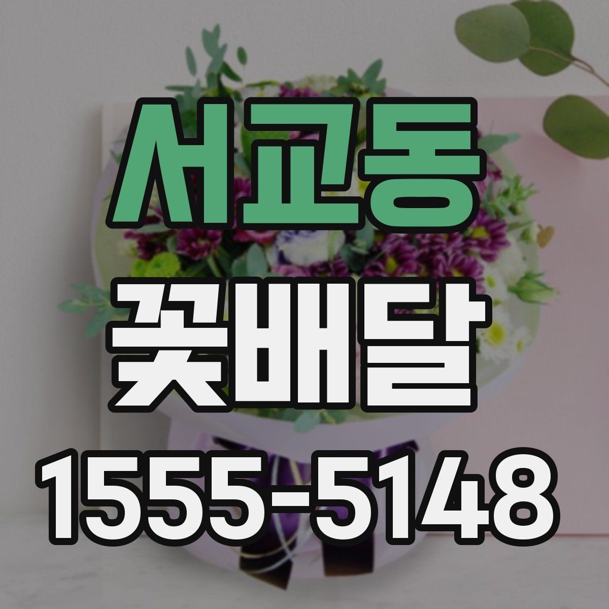 서교동 꽃배달