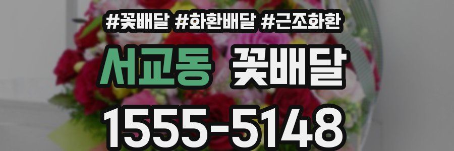 서교동 꽃배달