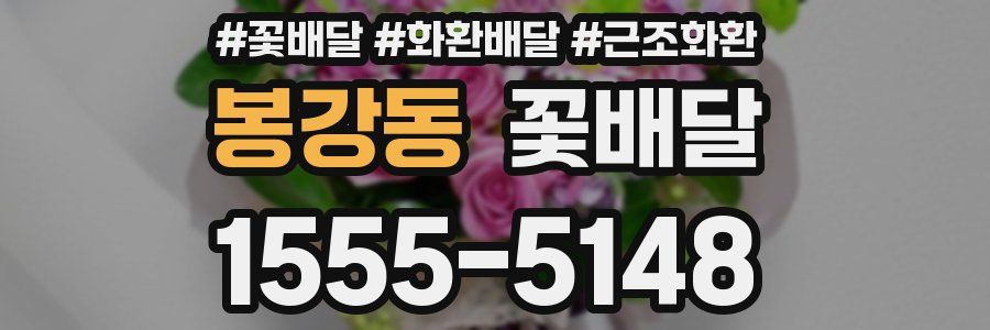 봉강동 꽃배달