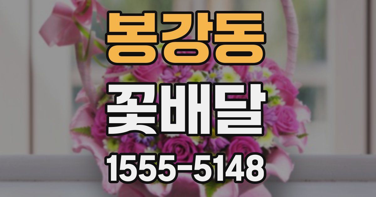 봉강동 꽃배달