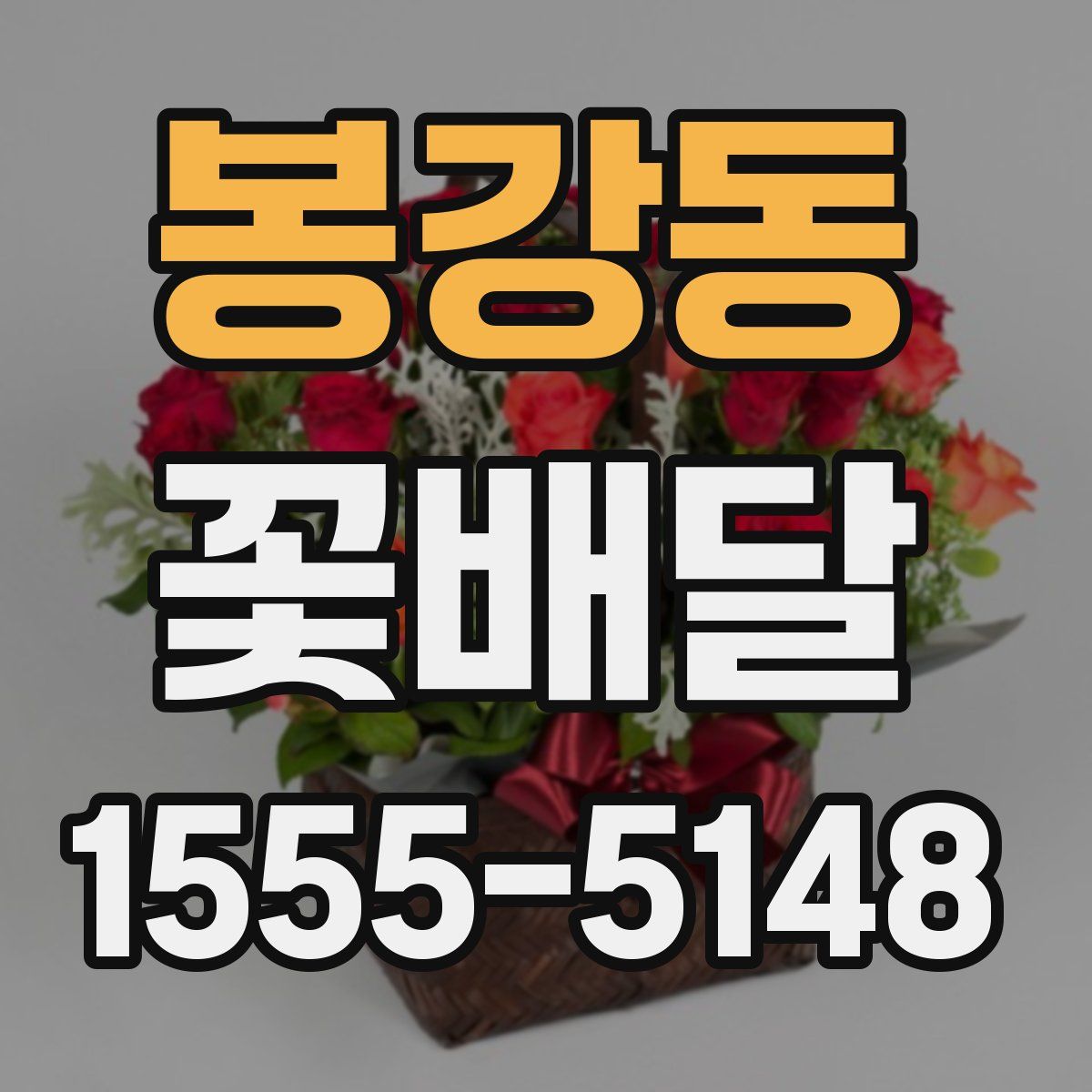 봉강동 꽃배달