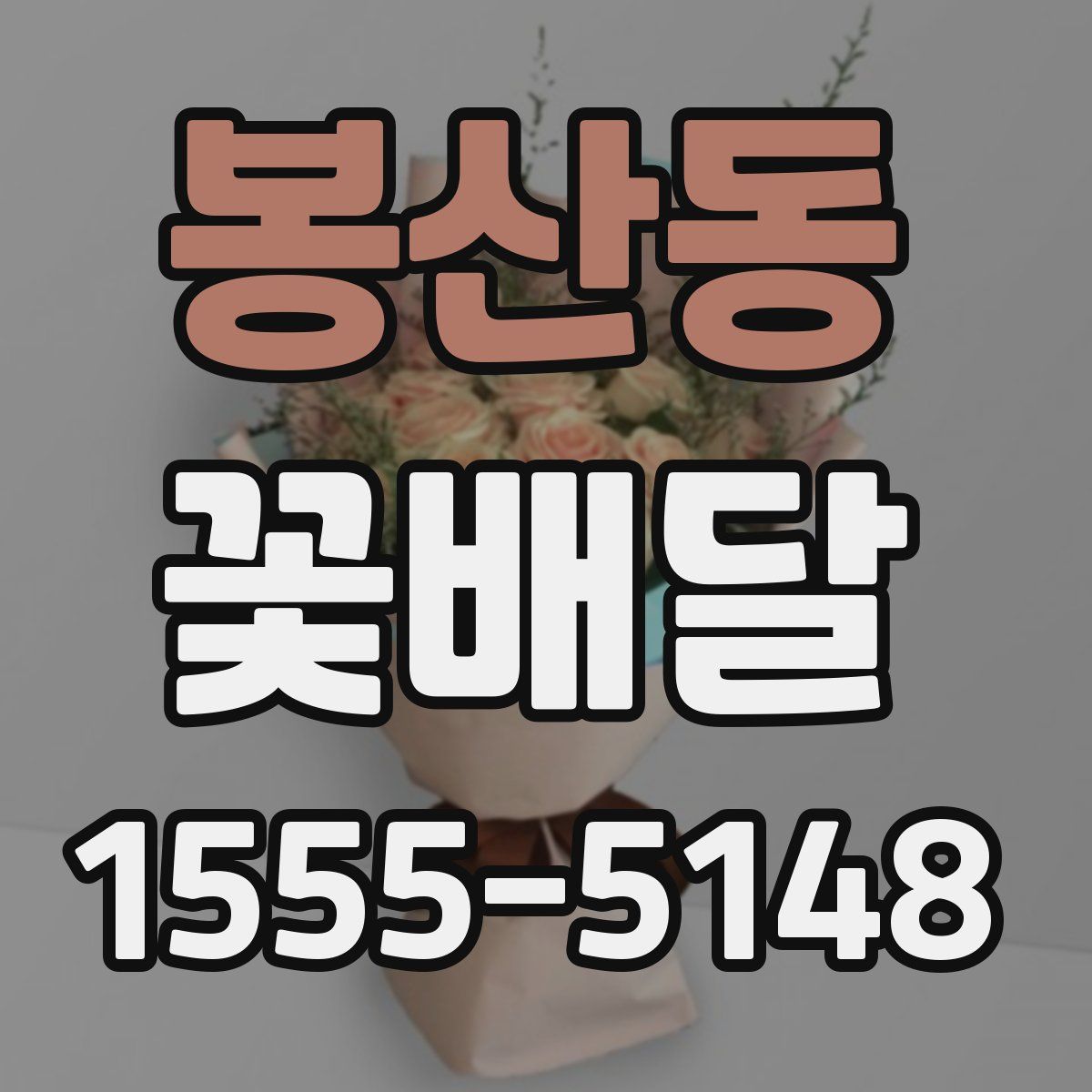 봉산동 꽃배달