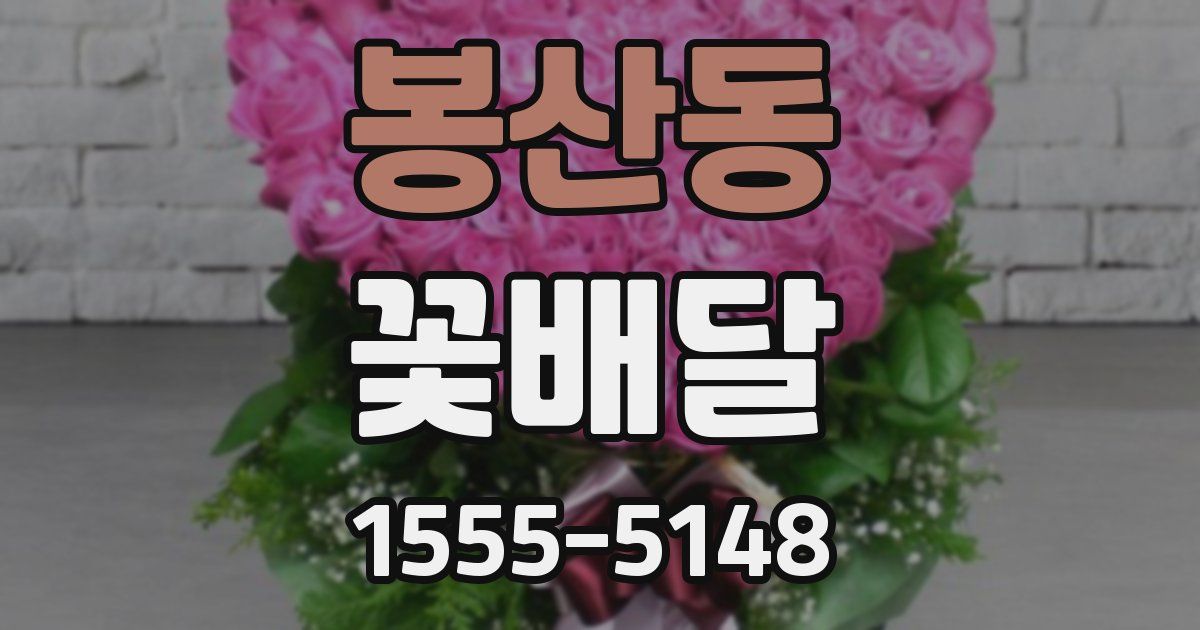 봉산동 꽃배달