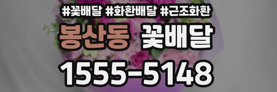 봉산동 꽃배달
