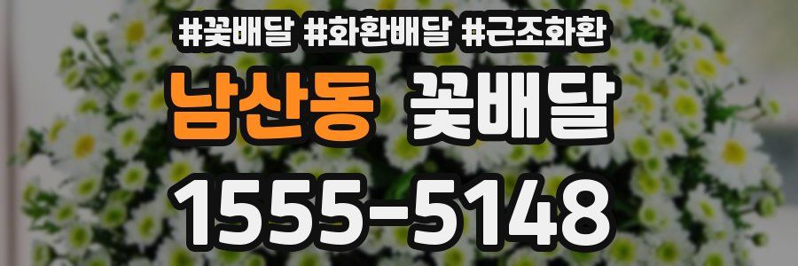 남산동 꽃배달