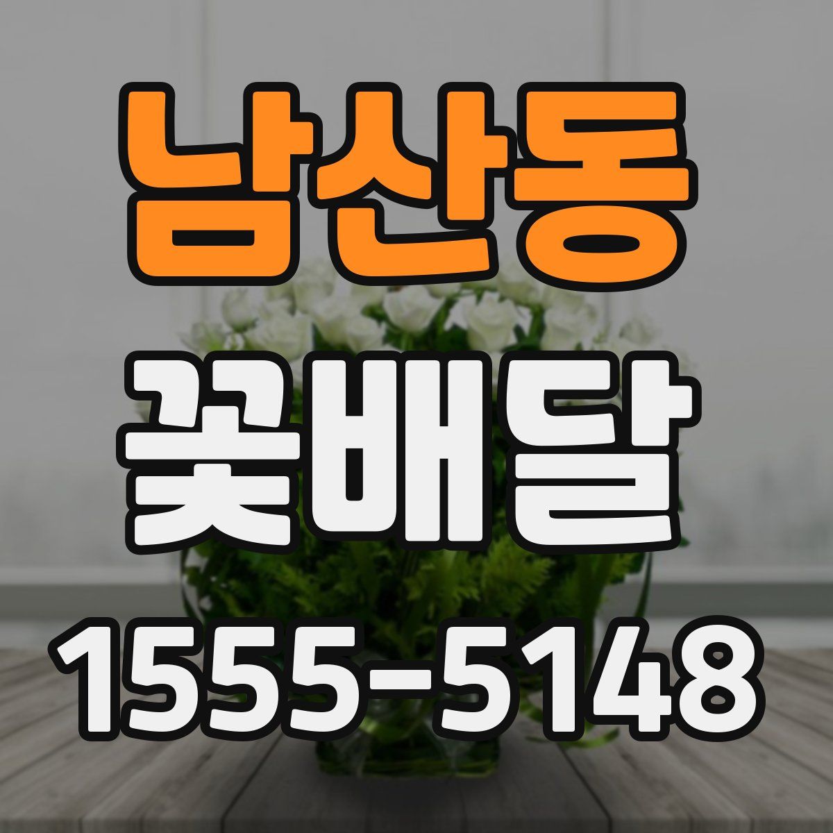 남산동 꽃배달