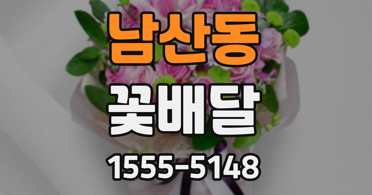 남산동 꽃배달