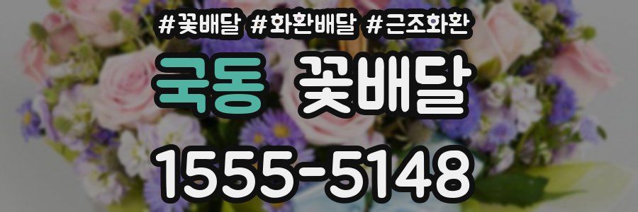 국동 꽃배달