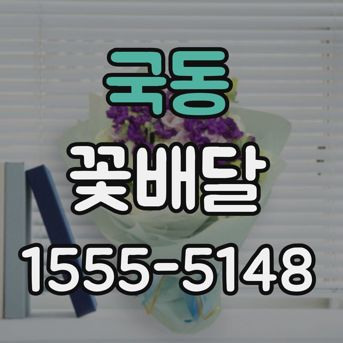 국동 꽃배달
