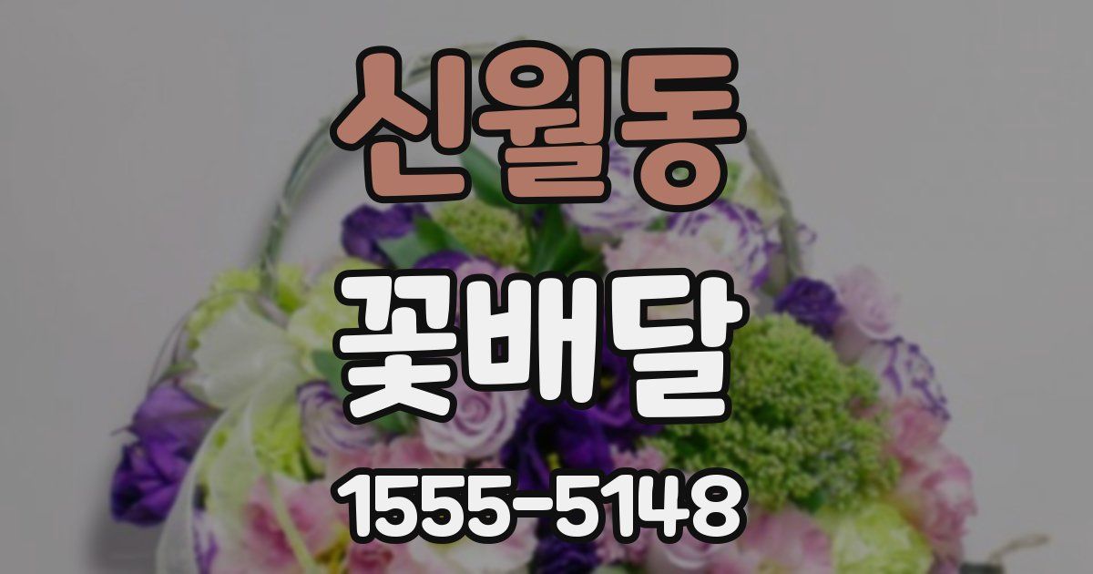 신월동 꽃배달